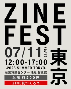 ZINEフェス東京2026年7月11日