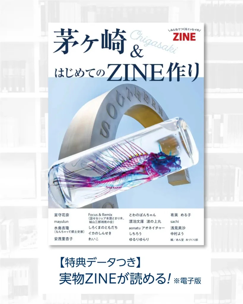 参加特典『みんなでつくるエッセイのZINE 茅ヶ崎&はじめてのZINE作り』(電子版・閲覧用PDF)